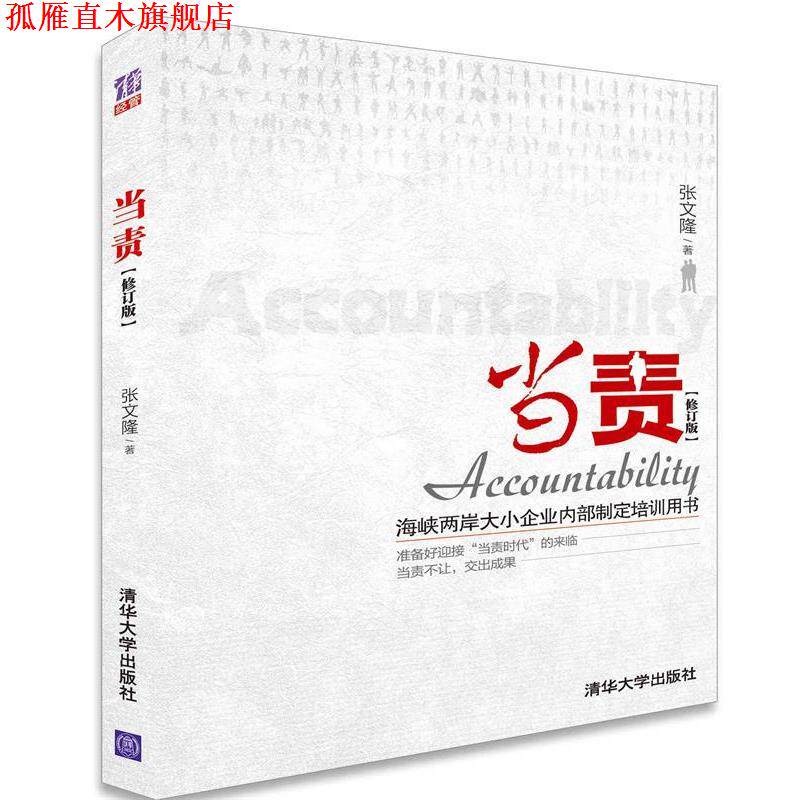 【正版书】 当责 张文隆 著 清华大学出版社