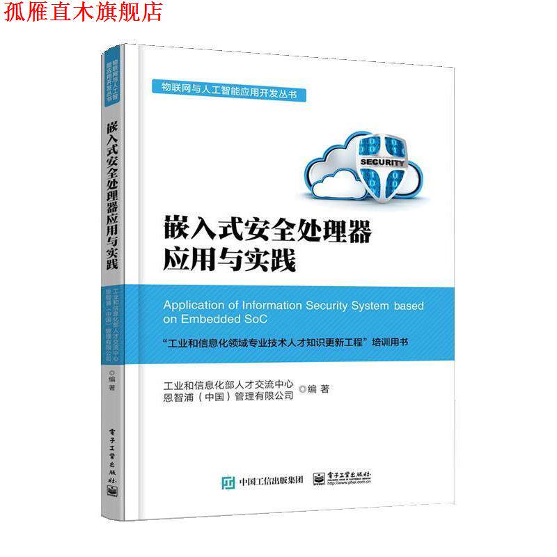 【正版书】 嵌入式安全处理器应用与实践 工业和信息化部人才交流中心 电子工业出版社