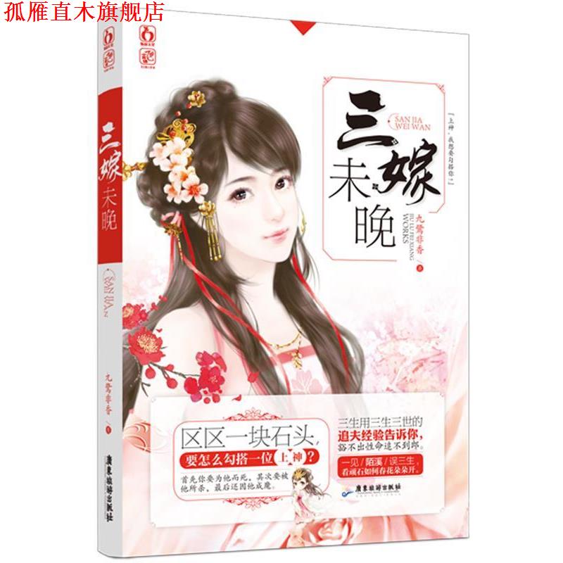 【正版书】 三嫁未晚 九鹭非香 广东旅游出版社