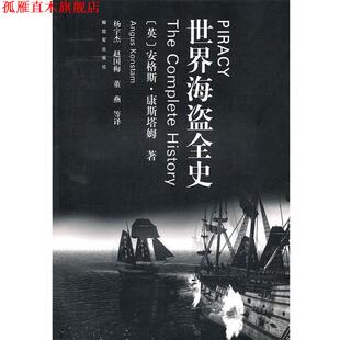 【正版书】 世界海盗全史 安格斯·康斯塔姆 中国人民出版社