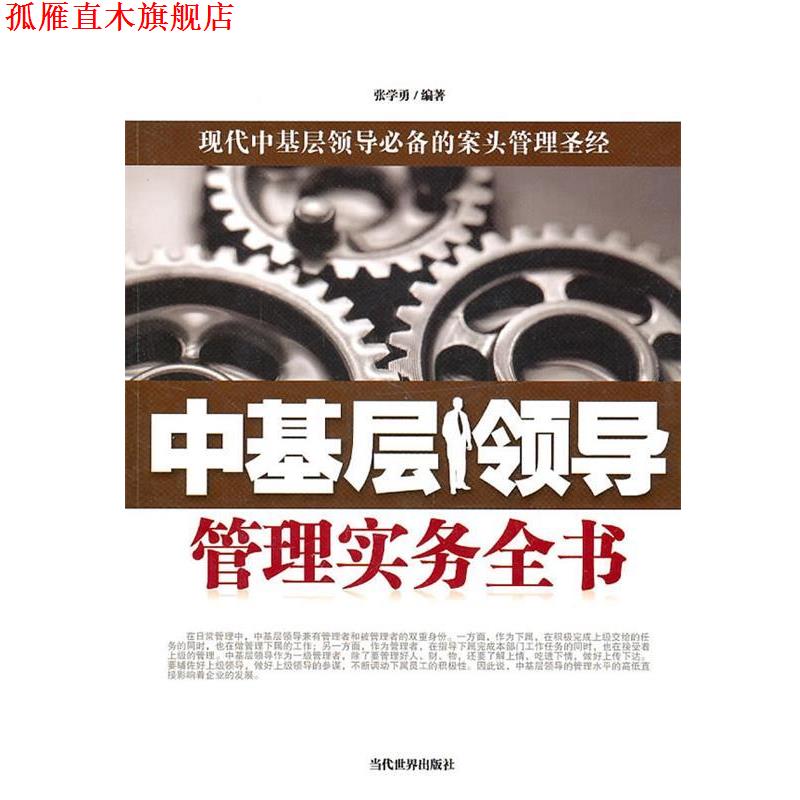 【正版书】 中基层领导管理实务全书 张学勇 当代世界出版社