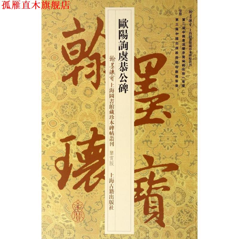 【正版书】 欧阳询虞恭公碑 [唐] 欧阳询　书,上海图书馆　编 上海古籍出版社