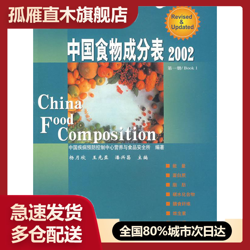 【正版】中国食物成分表 2002（册） 杨月欣、王光亚、潘兴