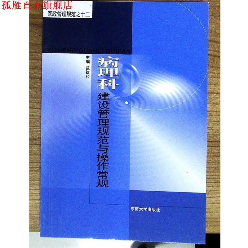 【正版书】 医院安全保卫工作管理规范—医政管理规范系列丛书 戎火泉 主编 东南大学出版社