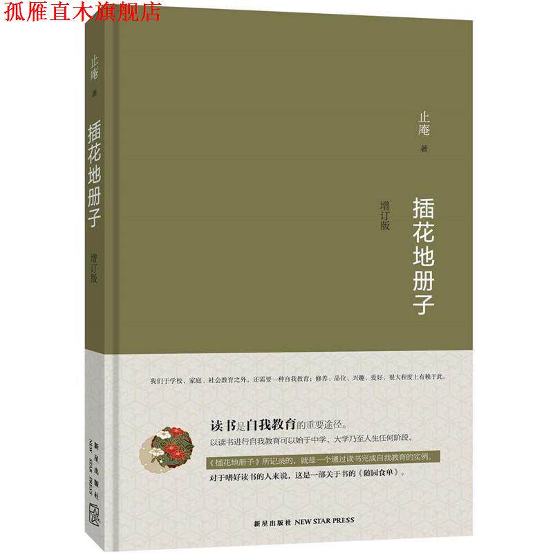 【正版书】 插花地册子 止庵 新星出版社