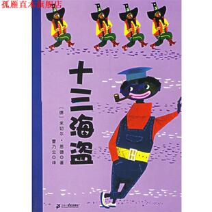 著 社 书 21世纪出版 译 曹乃云 恩德 德 十三海盗 正版