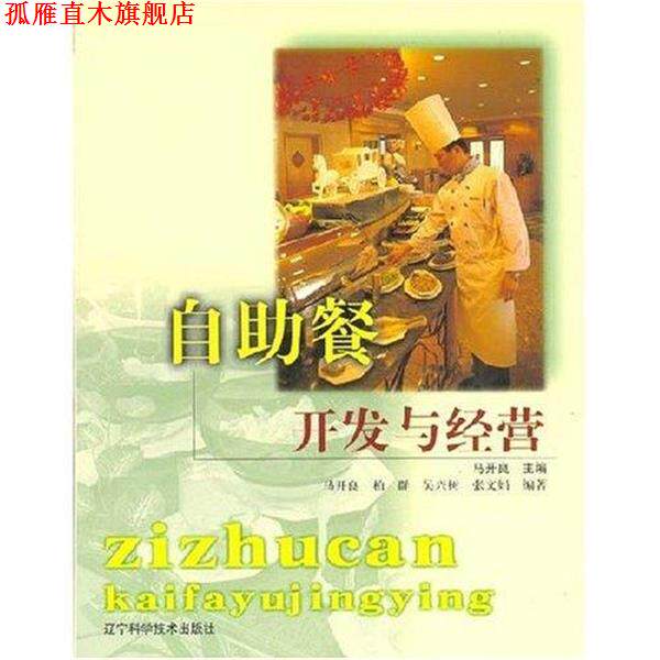 【正版书】 自助餐开发与经营 柏群,吴兴树,等 著, 马开良 编 辽宁科学技术出版社