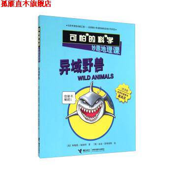 【正版书】 异域野兽-可怕的科学妙趣地理课 [英] 阿妮塔·加纳利 接力出版社