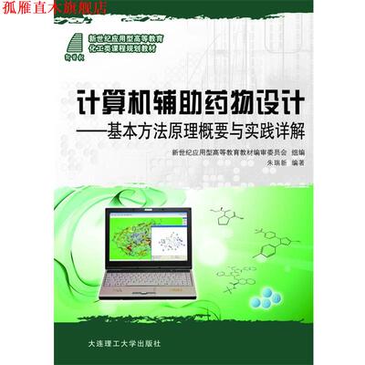 【正版书】 计算机辅助药物设计 朱瑞新 大连理工大学出版社