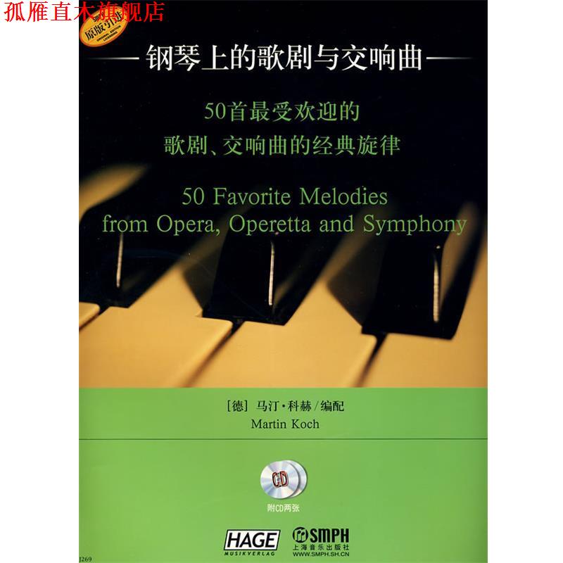 【正版书】 钢琴上的歌剧与交响曲:50首的歌剧、交响曲的经典旋律 (德)马汀·科赫　编配,孙笑盈　译 上海音乐出版社