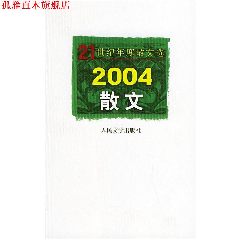 【正版书】 2004散文—21世纪年度散文选 人民文学出版社编辑部 编选 人民文学出版社