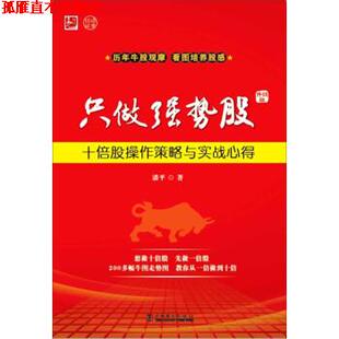 只做强势股 十倍股操作策略与实战心得 潘平 中国电力出版 书 著 社 正版