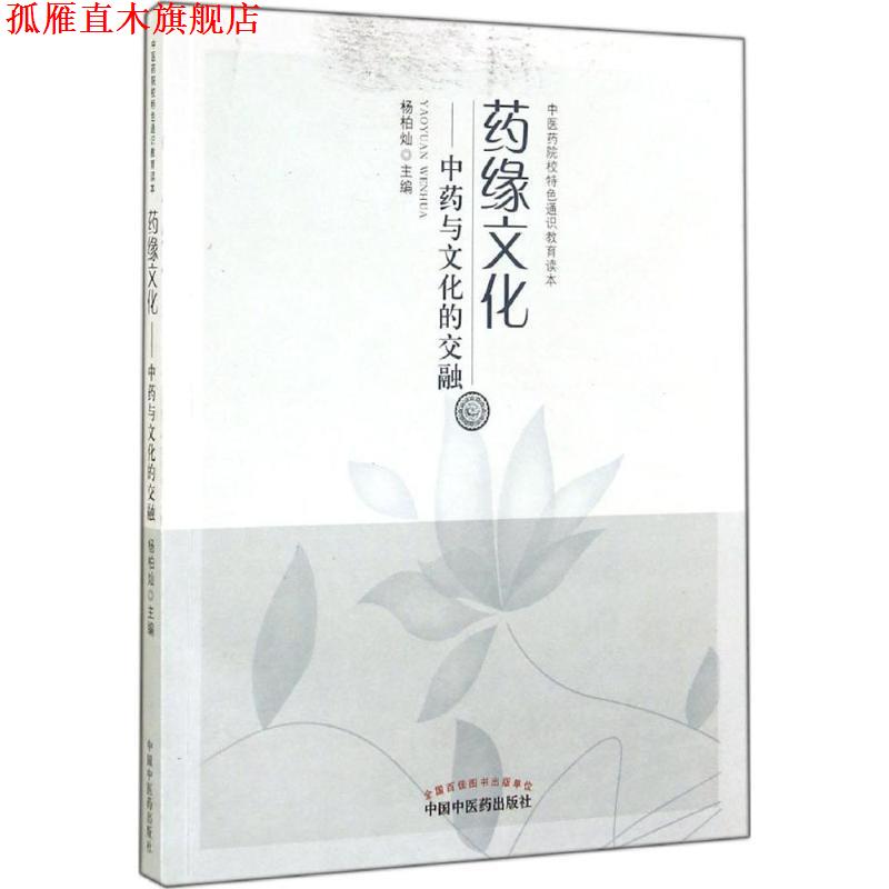 【正版书】 药缘文化-中药与文化的交融 杨柏灿 主编 中国中医药出版社