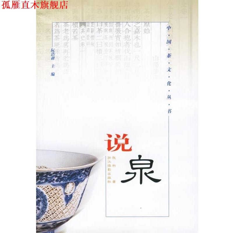 【正版书】 说泉 张科 著 浙江摄影出版社