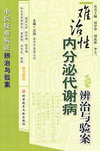 【正版】难治性内分泌代谢病辨治与验案 王旭