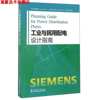 【正版书】 工业与民用配电设计指南 哈特穆特 (Hartmut Kiank), 沃尔夫冈 (Wolfgang Fruth), 葛大麟 中国电力出版社