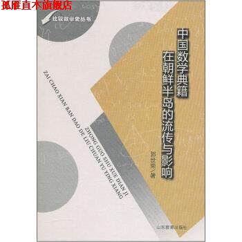 【正版书】 中国数学典籍在朝鲜半岛的流传与影响 郭世荣 著 山东教育出版社