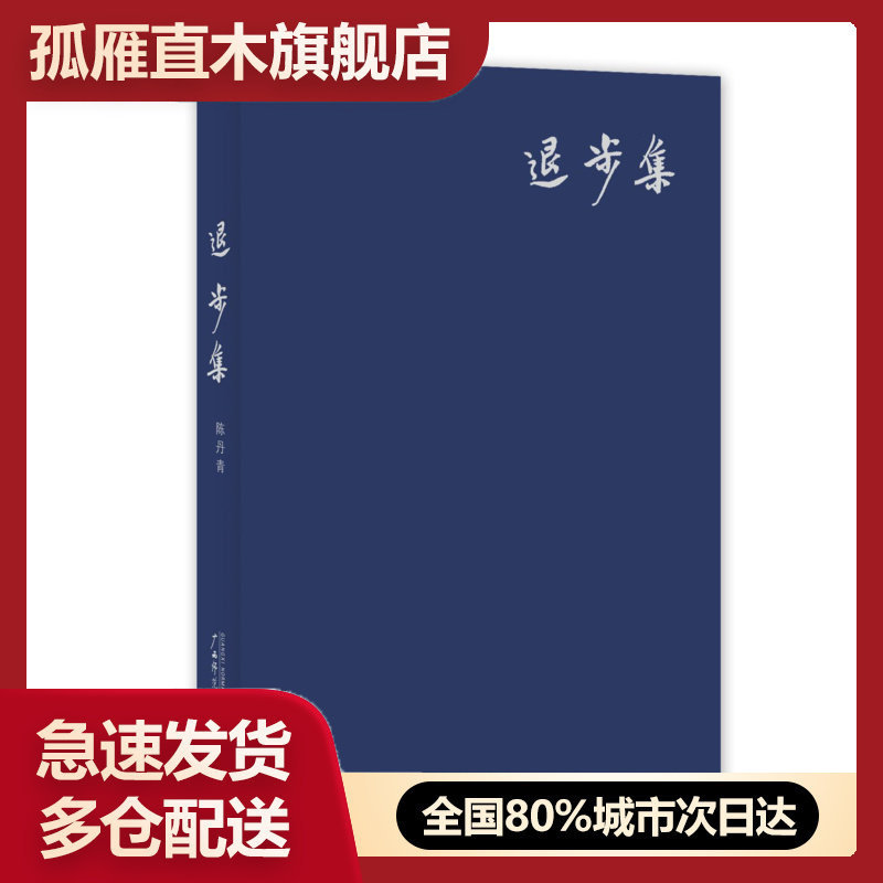 【正版】退步集 陈丹青 陈丹青