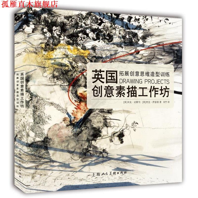 【正版书】 英国创意素描工作坊---拓展创意思维造型训练 [英]米克迈斯伦·杰克萨瑟恩 上海人民美术出版社