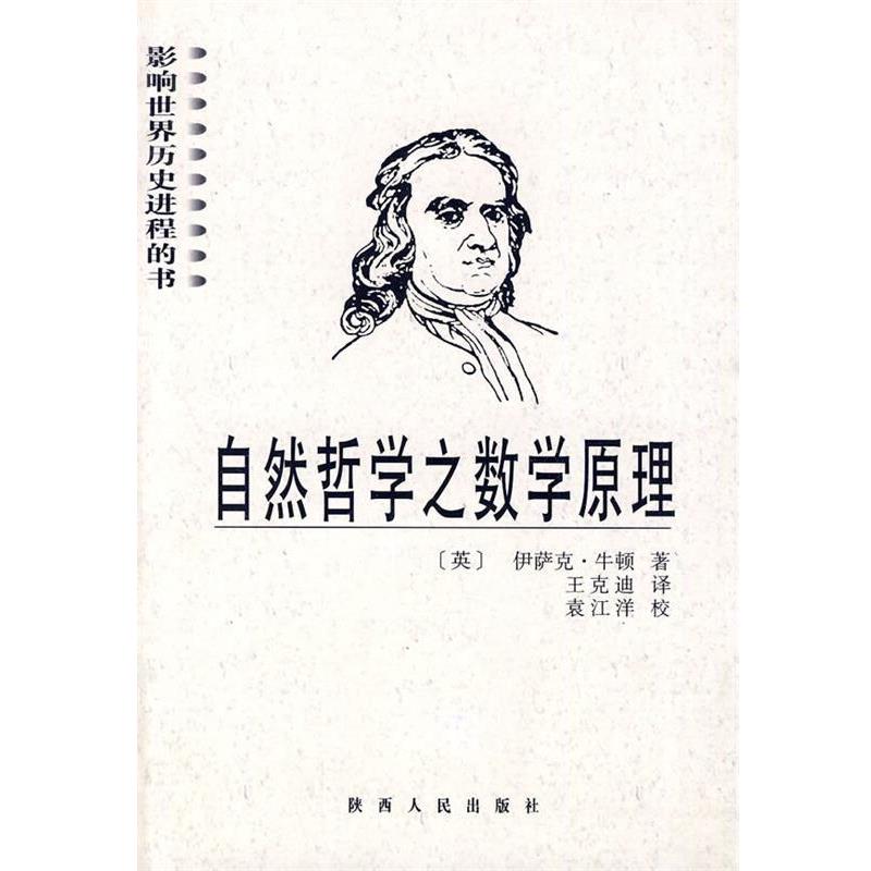 【正版书】 自然哲学之数学原理 (英)伊萨克·牛顿著,王克迪译 陕西人民出版社