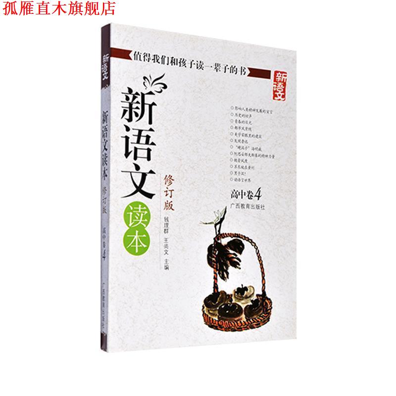 【正版书】 新语文读本 高中卷4 钱理群,王尚文 广西教育出版社