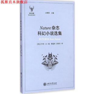上海交通大學出版 正版 書 吉 穆蘊秋 編 Nature雜志科幻小說選集 社 江曉原 譯 英