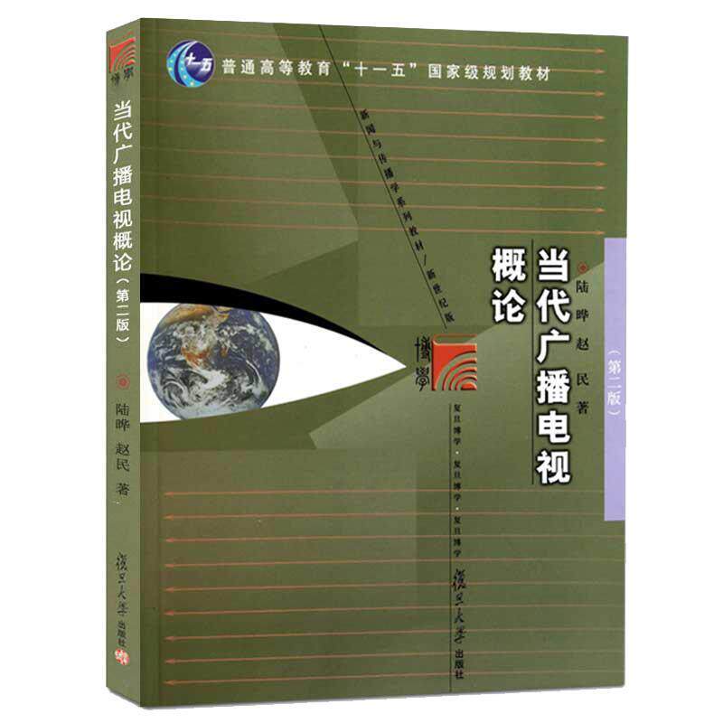 【正版书】 当代广播电视概论 陆晔,赵民 著