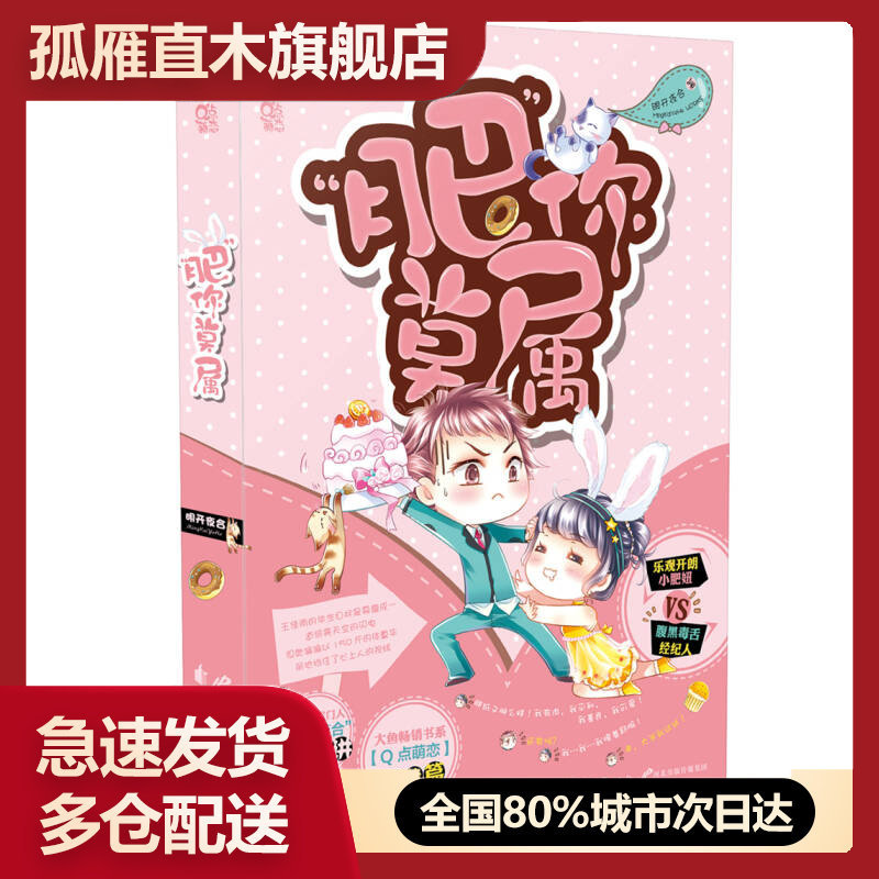 【正版书】肥你莫属明开夜合