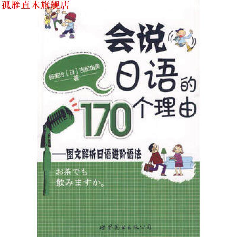 【正版书】 会说日语的170个理由:图文解析日语进阶语法 杨美玲,(日)吉松由美 著 世界图书出版公司