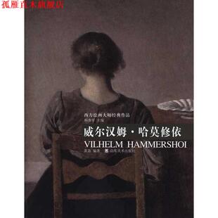 编著 社 西方绘画大师经典 杨参军 主编 威尔汉姆·哈莫修依 书 作品 山东美术出版 黄箫 正版