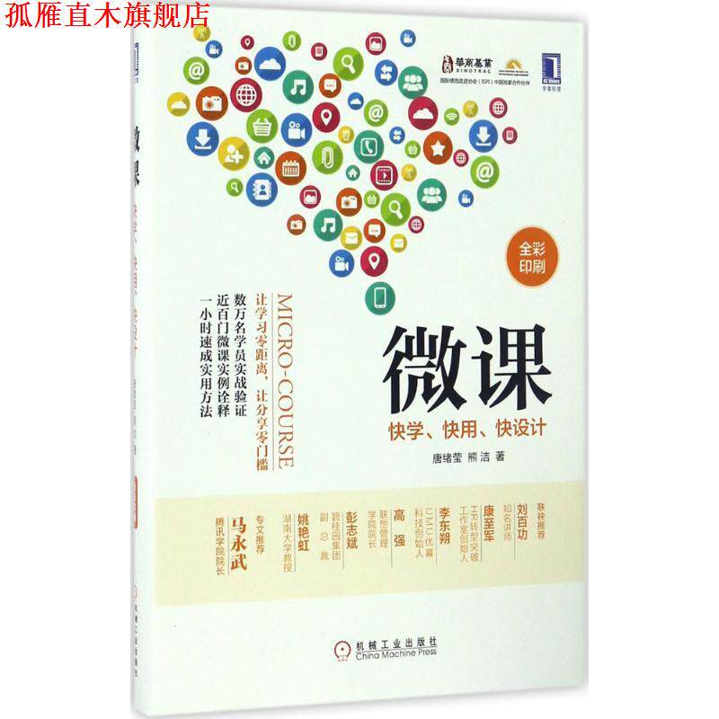 【正版书】 微课:快学、快用、快设计 唐绪莹熊洁 机械工业出版社