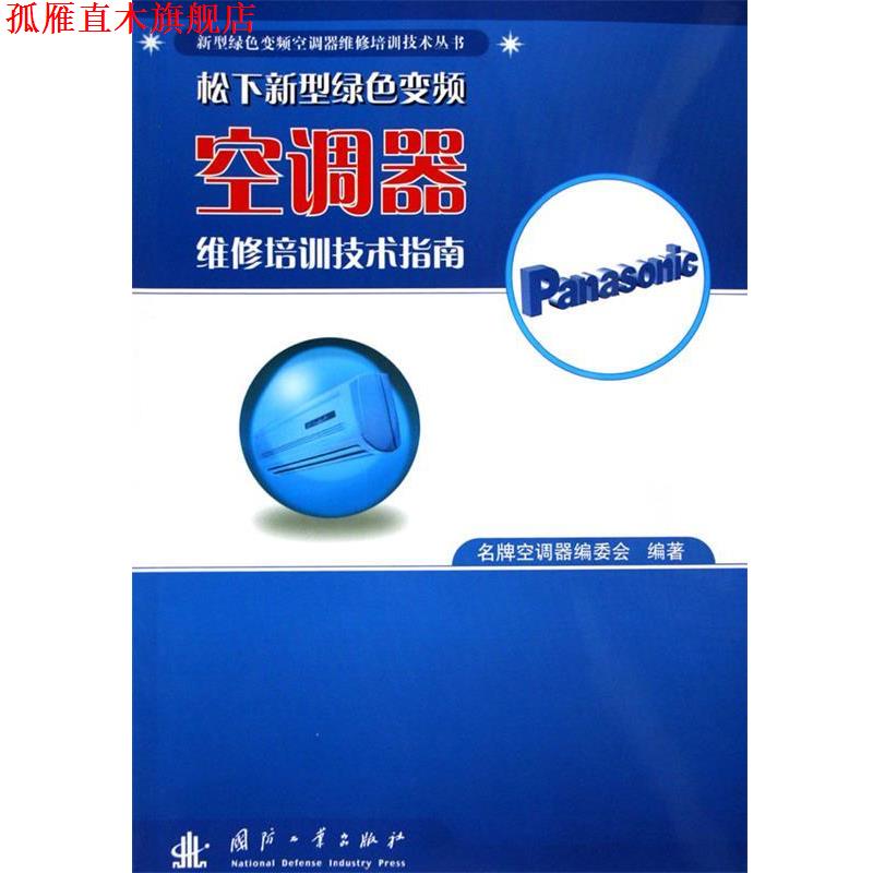 【正版书】 松下新型绿色变频空调器维修培训技术指南 空调器编委员 编 国防工业出版社