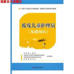 孤残儿童护理员 民政部人事司 等 中国社会出版 书 编 社 正版