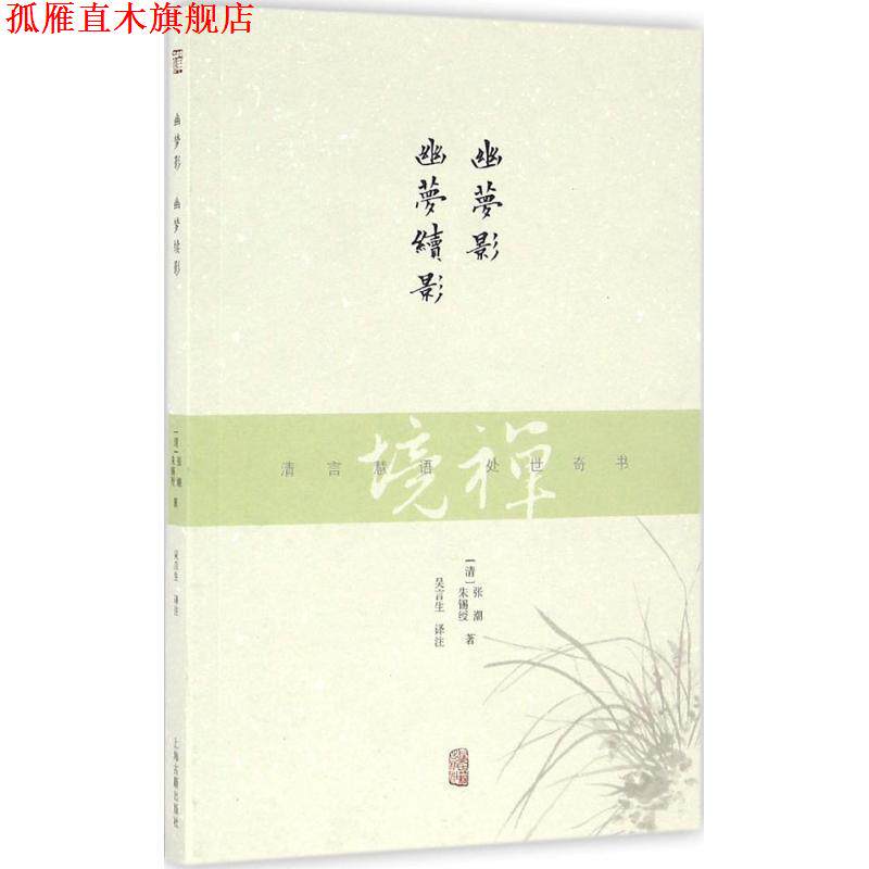 【正版书】 禅境丛书:幽梦影 幽梦续影 [清] 张潮,[清] 朱锡绶 著,吴言生 译 上海古籍出版社