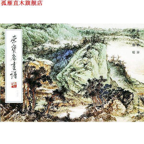【正版书】 荣宝斋画谱163-- 山水部分 顾坤伯 绘 荣宝斋出版社