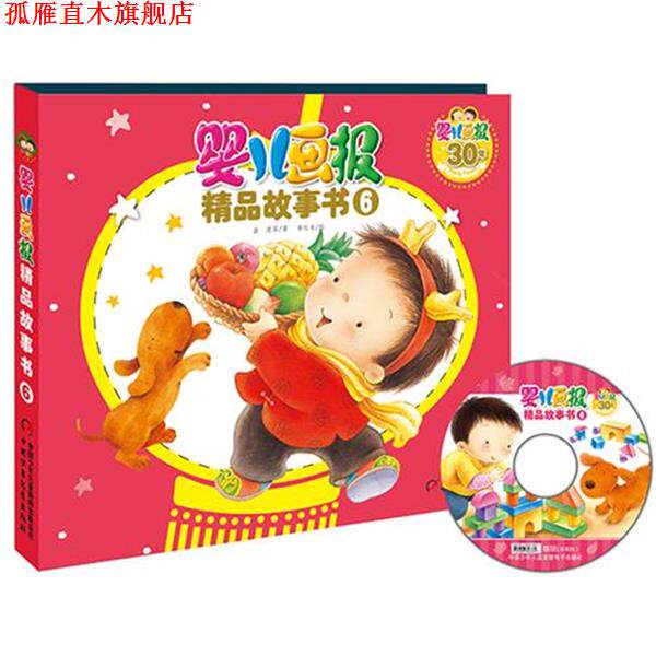 【正版书】 婴儿画报精品故事书6 金波　等著,李红专　绘 中国少年儿童出版社