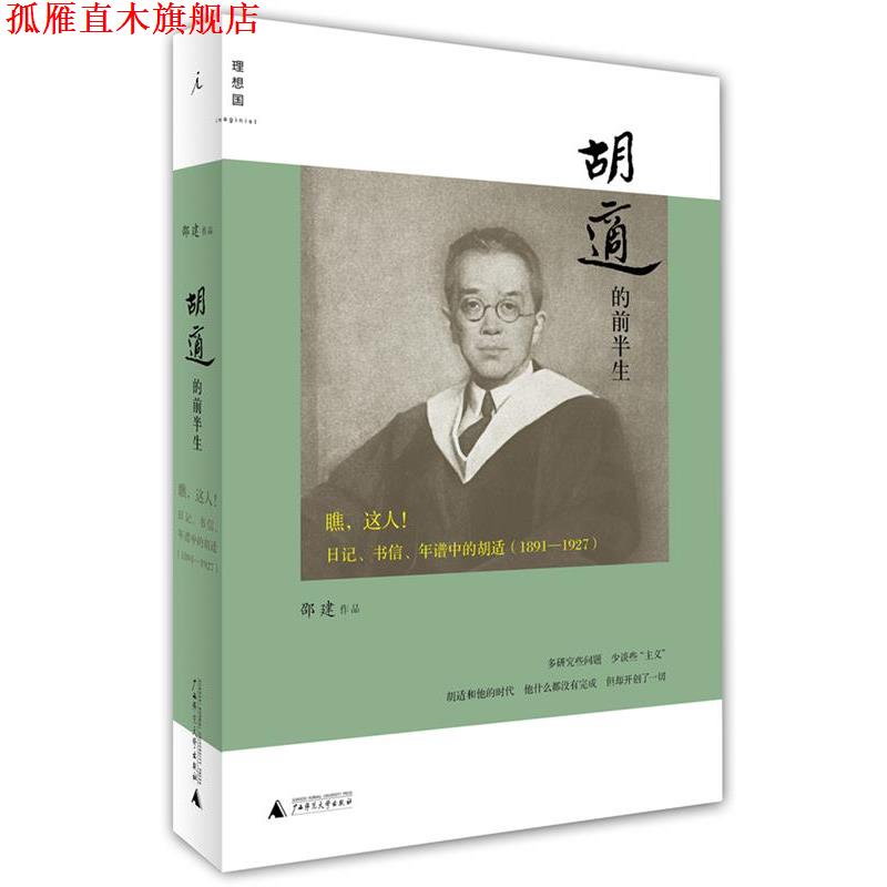 【正版书】 胡适的前半生:瞧,这人! 邵建 著 广西师范大学出版社