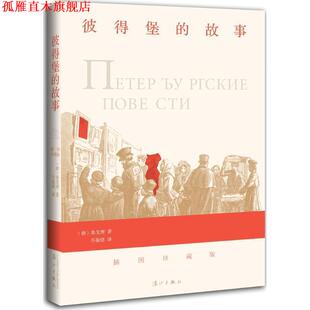【正版书】 彼得堡的故事 (俄)果戈理 漓江出版社