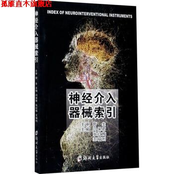 【正版书】 神经介入器械索引 闫保君 著 郑州大学出版社