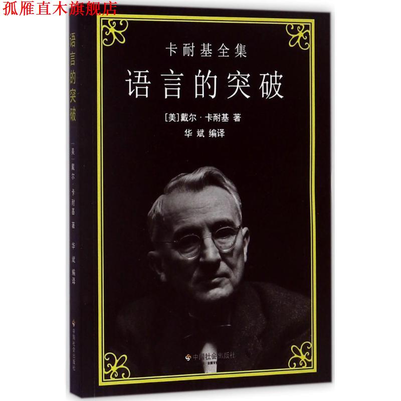 【正版书】 卡耐基全集:语言的突破 [美] 戴尔·卡耐基 著,华斌 译 中国社会出版社