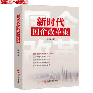 【正版书】 新时代国企改革策 李锦 著 中国经济出版社