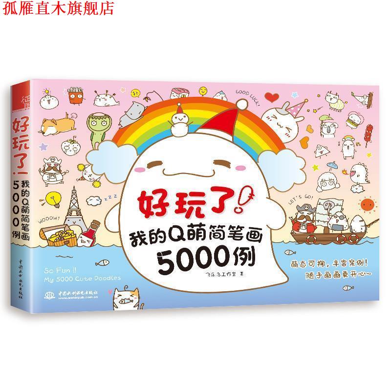 【正版书】 好玩了!我的Q萌简笔画5000例 飞乐鸟工作室 水利水电出版社
