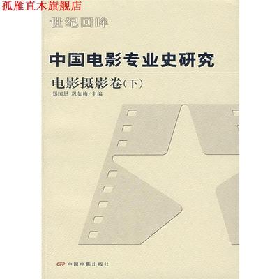 【正版书】 中国电影专业史研究:电影摄影卷 郑国恩,巩如梅 主编 中国电影出版社