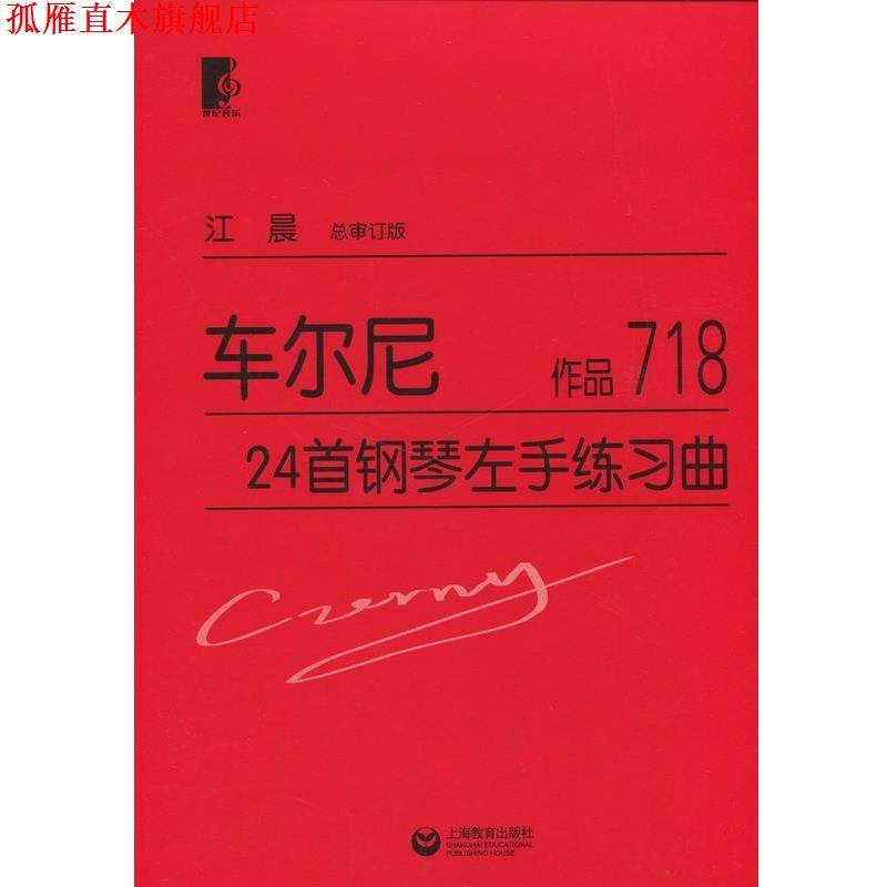 【正版书】 车尔尼24首钢琴左手练习曲 车尔尼, 江晨 世纪音乐教育文化传播公司