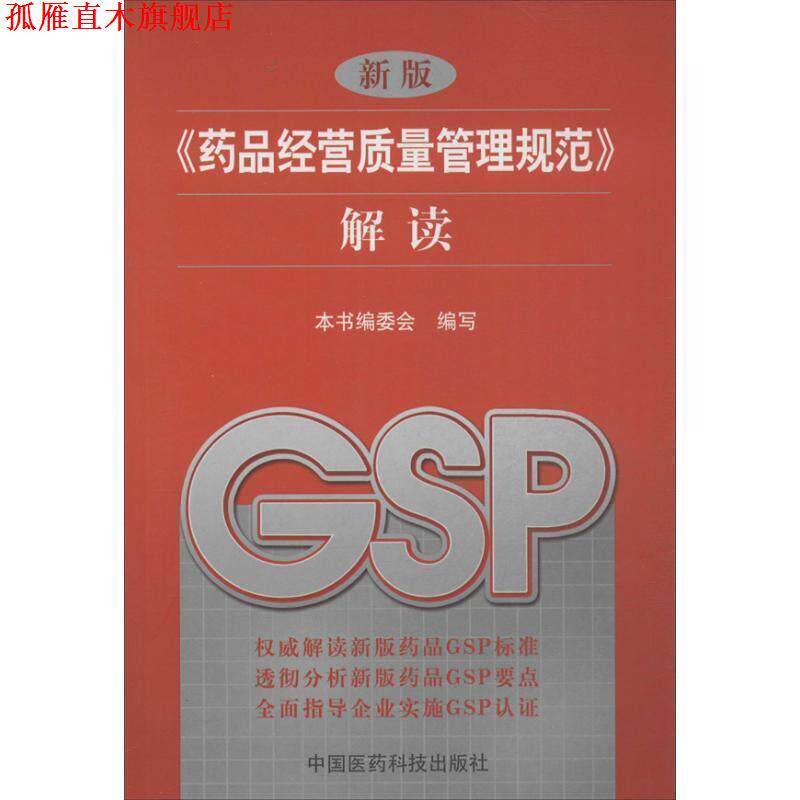 【正版书】 药品经营质量管理规范解读 解读》 《新版(药品经营质量管理规范)解读》编委会 中国医药科技出版社