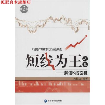 【正版书】 短线为王之五-解读K线玄机-第2版 吴行达　编著 经济管理出版社