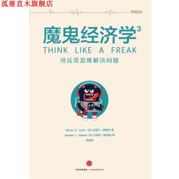 【正版书】 魔鬼经济学3 史蒂芬·列维特,史蒂芬·都伯纳 中信出版集团