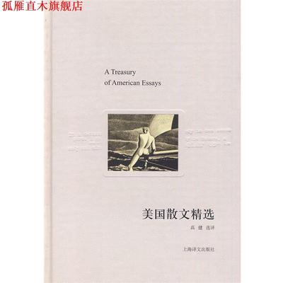 【正版书】 美国散文精选 高健选 译 上海译文出版社