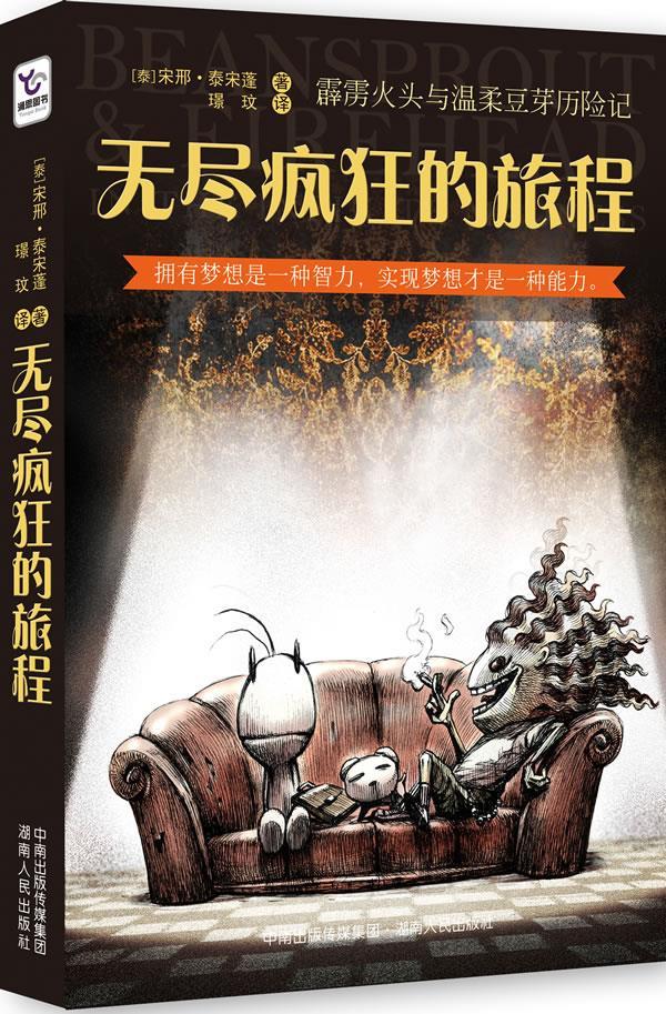 【正版书】 《无尽疯狂的旅程》一本关于梦想、责任和成长的图文小说 （泰）宋邢·泰宋蓬 著,璟玟　译 湖南人民出版社