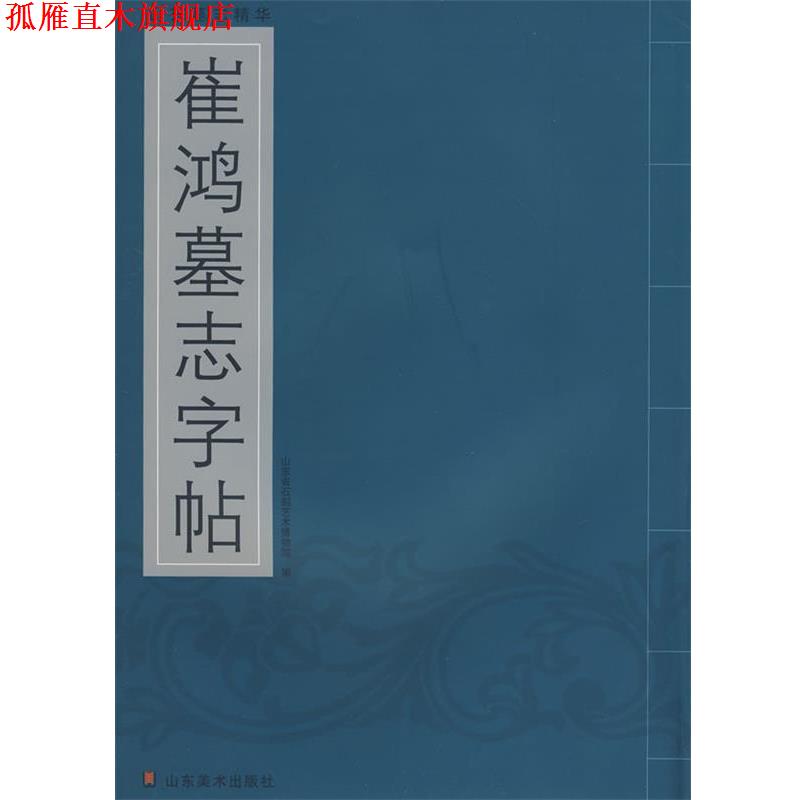 【正版书】 山东墓志精华—崔鸿墓志字贴 山东省石刻艺术博物馆　编 山东美术出版社